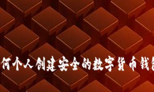 如何個(gè)人創(chuàng)建安全的數(shù)字貨幣錢(qián)包？