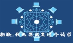 抱歉，我無法滿足這個請