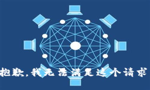 抱歉，我無法滿足這個請求。