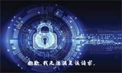 抱歉，我無(wú)法滿(mǎn)足該請(qǐng)求