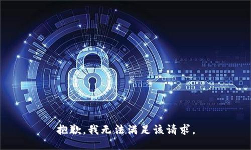 抱歉，我無法滿足該請求。