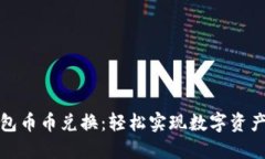 小狐錢包幣幣兌換：輕松