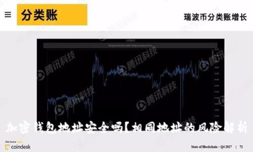 加密錢包地址安全嗎？相同地址的風(fēng)險(xiǎn)解析