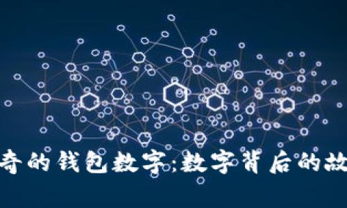 文章: 神奇的錢(qián)包數(shù)字：數(shù)字背后的故事與意義