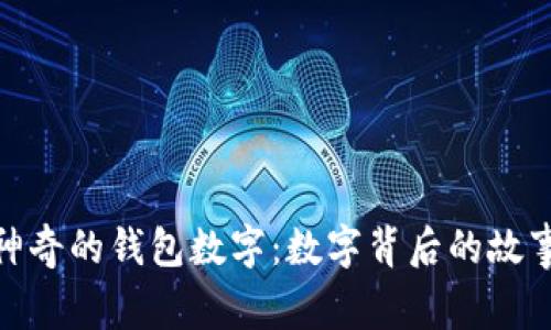 文章: 神奇的錢(qián)包數(shù)字：數(shù)字背后的故事與意義