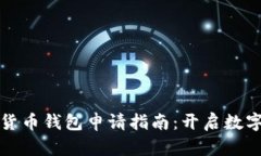 虛擬數(shù)字貨幣錢包申請(qǐng)指