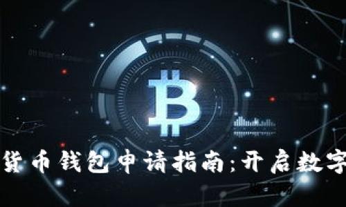 虛擬數(shù)字貨幣錢包申請指南：開啟數(shù)字資產(chǎn)之旅