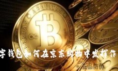 數字錢包如何在京東購物