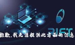 抱歉，我無(wú)法提供此方面