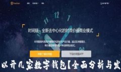 個人可以開幾家數字錢包