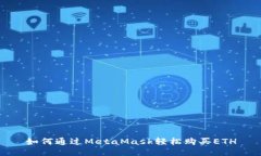 如何通過(guò)MetaMask輕松購(gòu)買