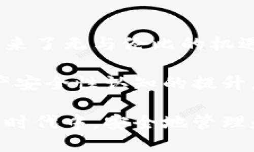   區(qū)塊鏈錢(qián)包安全嗎？探索盜取風(fēng)險(xiǎn)與防護(hù)措施 / 
 guanjianci 區(qū)塊鏈, 錢(qián)包, 盜取 /guanjianci 

區(qū)塊鏈錢(qián)包的基本概念
區(qū)塊鏈錢(qián)包是用于存儲(chǔ)、接收和發(fā)送加密貨幣的數(shù)字工具。它可以是一種軟件應(yīng)用，也可以是硬件設(shè)備。區(qū)塊鏈的分布式特性使得錢(qián)包的運(yùn)作依賴(lài)于區(qū)塊鏈網(wǎng)絡(luò)，而不是傳統(tǒng)的銀行系統(tǒng)。由于這種特性，區(qū)塊鏈錢(qián)包在加密貨幣交易中扮演著至關(guān)重要的角色！

區(qū)塊鏈錢(qián)包的種類(lèi)
區(qū)塊鏈錢(qián)包主要可以分為幾類(lèi)：熱錢(qián)包和冷錢(qián)包。熱錢(qián)包是指連接互聯(lián)網(wǎng)的數(shù)字錢(qián)包，比如手機(jī)應(yīng)用和網(wǎng)頁(yè)錢(qián)包；而冷錢(qián)包是指不連接互聯(lián)網(wǎng)的存儲(chǔ)設(shè)備，比如硬件錢(qián)包和紙錢(qián)包。

熱錢(qián)包因其便捷性而受到廣泛使用，但因?yàn)樗鼈冊(cè)诰€連接，所以容易受到黑客攻擊；而冷錢(qián)包雖安全但使用不便，不適合頻繁交易的用戶(hù)。因此，如何選擇和使用區(qū)塊鏈錢(qián)包，取決于用戶(hù)的需求和對(duì)安全性的認(rèn)知！

區(qū)塊鏈錢(qián)包被盜的可能性
那么區(qū)塊鏈錢(qián)包真的會(huì)被盜取嗎？答案是“可能”，但這種可能性取決于多個(gè)因素，包括錢(qián)包的類(lèi)型、用戶(hù)的使用習(xí)慣和安全措施的實(shí)施。

首先，熱錢(qián)包由于與互聯(lián)網(wǎng)連接，其被盜的風(fēng)險(xiǎn)顯著更高。有數(shù)據(jù)顯示，大約80% 的加密貨幣盜竊事件發(fā)生在熱錢(qián)包中。這是因?yàn)楹诳涂梢允褂酶鞣N技術(shù)手段侵入在線錢(qián)包，竊取用戶(hù)的私鑰或助記詞。一旦黑客獲得這些信息，用戶(hù)的錢(qián)包便會(huì)面臨被盜的危險(xiǎn)！

然而，冷錢(qián)包的安全性相對(duì)較高。雖然冷錢(qián)包并非絕對(duì)安全，但由于不與互聯(lián)網(wǎng)連接，黑客無(wú)法輕易訪問(wèn)。因此，對(duì)于長(zhǎng)時(shí)間持有加密資產(chǎn)的用戶(hù)，使用冷錢(qián)包是保護(hù)資產(chǎn)的一種有效方式！

用戶(hù)習(xí)慣與安全性
除了錢(qián)包本身的性質(zhì)外，用戶(hù)的行為習(xí)慣也是影響安全性的重要因素。例如，用戶(hù)如果不定期更改密碼、使用簡(jiǎn)單密碼，或者將私鑰暴露給他人，都可能導(dǎo)致錢(qián)包被盜。同時(shí)，很多用戶(hù)缺乏對(duì)釣魚(yú)攻擊的警惕性，可能會(huì)意外下載惡意軟件，導(dǎo)致個(gè)人信息泄露！

常見(jiàn)的盜取方式
區(qū)塊鏈錢(qián)包被盜的方式多種多樣，我們來(lái)具體分析一些常見(jiàn)的盜取方式：

ul
listrong釣魚(yú)攻擊/strong：黑客會(huì)偽裝成合法網(wǎng)站或服務(wù)，通過(guò)電子郵件或社交媒體誘騙用戶(hù)輸入私鑰或助記詞！/li
listrong惡意軟件/strong：一旦用戶(hù)的設(shè)備感染了惡意軟件，黑客便可以輕松竊取用戶(hù)的私鑰信息！/li
listrong社交工程/strong：黑客通過(guò)獲取用戶(hù)的信任，竊取其信息。這種方式往往具有隱蔽性，防不勝防！/li
/ul

如何防范錢(qián)包被盜
盡管區(qū)塊鏈錢(qián)包存在被盜的可能性，但用戶(hù)可以通過(guò)一些有效的方法來(lái)保護(hù)自己的資產(chǎn)。以下是一些防范措施：

ul
listrong選擇可靠的錢(qián)包/strong：選擇聲譽(yù)良好的錢(qián)包服務(wù)提供商，不要隨意使用陌生或不知名的錢(qián)包應(yīng)用！/li
listrong啟用兩步驗(yàn)證/strong：無(wú)論是熱錢(qián)包還是冷錢(qián)包，啟用雙因素身份驗(yàn)證可以有效提升安全性，防止未授權(quán)訪問(wèn)！/li
listrong定期更換密碼/strong：定期更新您的密碼，避免使用簡(jiǎn)單或容易猜測(cè)的密碼是保護(hù)賬戶(hù)的一種基本方式！/li
listrong訓(xùn)練安全意識(shí)/strong：提升個(gè)人的網(wǎng)絡(luò)安全意識(shí)，學(xué)習(xí)如何識(shí)別釣魚(yú)郵件和惡意鏈接，避免上當(dāng)受騙！/li
listrong備份助記詞/strong：務(wù)必妥善保管您的助記詞，它是重獲訪問(wèn)權(quán)的關(guān)鍵！/li
listrong冷藏資產(chǎn)/strong：對(duì)長(zhǎng)期不打算交易的資產(chǎn)，建議使用冷錢(qián)包保存，以提高安全性！/li
/ul

總結(jié)與展望
雖然區(qū)塊鏈錢(qián)包存在被盜取的風(fēng)險(xiǎn)，但通過(guò)合理的選擇和良好的使用習(xí)慣，用戶(hù)能夠大大降低這種風(fēng)險(xiǎn)。區(qū)塊鏈技術(shù)帶來(lái)了無(wú)與倫比的機(jī)遇，同時(shí)也伴隨著挑戰(zhàn)。面對(duì)未來(lái)，我們應(yīng)該更加重視網(wǎng)絡(luò)安全，提高警惕，保護(hù)自己的數(shù)字資產(chǎn)！

總之，區(qū)塊鏈錢(qián)包的安全性不僅取決于其技術(shù)本身，更與用戶(hù)的行為息息相關(guān)。多么令人振奮的是，隨著人們對(duì)數(shù)字資產(chǎn)安全性認(rèn)知的提升，相信未來(lái)的區(qū)塊鏈錢(qián)包將會(huì)更加安全、便捷！

未來(lái)，區(qū)塊鏈技術(shù)將繼續(xù)發(fā)展，我們期待在安全性方面的進(jìn)一步創(chuàng)新和完善，讓每一個(gè)用戶(hù)都能在這個(gè)充滿(mǎn)機(jī)遇的數(shù)字時(shí)代中，安全地管理和增值自己的資產(chǎn)。

