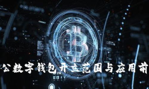 對公數字錢包開立范圍與應用前景