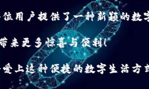 探索狐貍虛擬錢包：助你實(shí)現(xiàn)數(shù)字資產(chǎn)的安全與便捷

虛擬錢包, 數(shù)字資產(chǎn), 區(qū)塊鏈/guanjianci

虛擬錢包的崛起與意義
近年來(lái)，隨著科技的飛速發(fā)展，虛擬錢包成為了現(xiàn)代生活中不可或缺的一部分。無(wú)論是在日常購(gòu)物、投資，還是進(jìn)行國(guó)際匯款，虛擬錢包提供了前所未有的方便與快捷。尤其是“狐貍虛擬錢包”的出現(xiàn)，更是讓人們對(duì)數(shù)字資產(chǎn)的管理與使用有了新的認(rèn)識(shí)與期待！多么令人振奮?。?
什么是狐貍虛擬錢包？
狐貍虛擬錢包是一種基于區(qū)塊鏈技術(shù)的數(shù)字錢包，旨在為用戶提供安全、便捷的數(shù)字資產(chǎn)存儲(chǔ)與管理服務(wù)。它支持多種加密貨幣的存儲(chǔ)和轉(zhuǎn)賬，用戶只需通過(guò)簡(jiǎn)單的界面，就能輕松管理自己的資產(chǎn)。而且，狐貍虛擬錢包還引入了多重安全機(jī)制，如私鑰加密與生物識(shí)別，使得用戶的資產(chǎn)安全得到了極大的保障。這簡(jiǎn)直是數(shù)字資產(chǎn)管理的革命性進(jìn)步！

狐貍虛擬錢包的獨(dú)特之處
狐貍虛擬錢包不僅僅是一個(gè)存儲(chǔ)資金的工具，它更是連接用戶與數(shù)字資產(chǎn)世界的橋梁。以下是狐貍虛擬錢包的一些獨(dú)特之處：

ul
  listrong用戶友好的界面：/strong狐貍虛擬錢包的設(shè)計(jì)簡(jiǎn)潔直觀，用戶能夠很快上手，無(wú)需復(fù)雜的操作流程！這一點(diǎn)讓許多數(shù)字資產(chǎn)新手能夠輕松進(jìn)入這個(gè)領(lǐng)域，不再因技術(shù)壁壘而退卻。/li
  listrong多幣種支持：/strong狐貍虛擬錢包支持多種主流加密貨幣，如比特幣、以太坊等，用戶可以在同一個(gè)錢包中管理多種資產(chǎn)，免去頻繁切換錢包的麻煩，真是省時(shí)又省力！/li
  listrong強(qiáng)大的安全性：/strong在數(shù)字資產(chǎn)頻頻遭黑客攻擊的今天，狐貍虛擬錢包通過(guò)先進(jìn)的安全技術(shù)，確保用戶的資產(chǎn)安全，真是讓人倍感安心！/li
  listrong便捷的交易體驗(yàn)：/strong狐貍虛擬錢包支持快速交易，大大提升了用戶的使用體驗(yàn)。無(wú)論是在購(gòu)物時(shí)支付，還是進(jìn)行投資，用戶都能盡情享受這一切帶來(lái)的便利！/li
/ul

如何使用狐貍虛擬錢包？
使用狐貍虛擬錢包的過(guò)程相當(dāng)簡(jiǎn)單！首先，你需要下載錢包應(yīng)用并創(chuàng)建一個(gè)賬戶。填寫必要的信息后，錢包會(huì)生成一個(gè)獨(dú)特的私鑰與公鑰。請(qǐng)務(wù)必將私鑰妥善保管，因?yàn)樗悄阗Y產(chǎn)安全的保障呀！接下來(lái)，你就可以將資金充值到錢包中，開(kāi)始享受數(shù)字資產(chǎn)的樂(lè)趣了。

狐貍虛擬錢包在實(shí)際生活中的應(yīng)用
想象一下，你在咖啡館里，點(diǎn)了一杯香濃的拿鐵。付款時(shí)，你只需打開(kāi)狐貍虛擬錢包，掃一掃二維碼，迅速完成支付，簡(jiǎn)直是太便利了！這就是虛擬錢包所帶來(lái)的數(shù)字生活方式。在大多數(shù)商店中，越來(lái)越多的人開(kāi)始接受加密貨幣，這為用戶提供了更加豐富的支付選擇。

不僅如此，狐貍虛擬錢包還可以用于投資與理財(cái)。從交易所轉(zhuǎn)入的數(shù)字資產(chǎn)，用戶可以在錢包中進(jìn)行長(zhǎng)期存儲(chǔ)，等待最佳時(shí)機(jī)進(jìn)行交易，實(shí)現(xiàn)資產(chǎn)增值。與此同時(shí)，借助狐貍虛擬錢包的快速交易功能，用戶能夠在行情波動(dòng)時(shí)，迅速作出反應(yīng)，從而抓住投資機(jī)會(huì)，收獲豐厚的回報(bào)！

安全性解析：狐貍虛擬錢包的保護(hù)措施
安全性是一切金融活動(dòng)的重中之重，而狐貍虛擬錢包對(duì)此有著深刻的認(rèn)識(shí)！它采取了一系列保護(hù)措施來(lái)確保用戶的數(shù)字資產(chǎn)安全：

ul
  listrong私鑰加密：/strong狐貍虛擬錢包利用高強(qiáng)度的加密技術(shù)保護(hù)用戶私鑰，只有用戶本人才能訪問(wèn)自己的錢包，確保資產(chǎn)不被盜用。/li
  listrong生物識(shí)別技術(shù)：/strong在安全驗(yàn)證方面，狐貍虛擬錢包支持指紋或面部識(shí)別等生物識(shí)別技術(shù)，為錢包增添了一重安全屏障，讓用戶更加安心。/li
  listrong實(shí)時(shí)監(jiān)控：/strong狐貍虛擬錢包會(huì)對(duì)用戶的賬戶進(jìn)行實(shí)時(shí)監(jiān)控，一旦發(fā)現(xiàn)異?；顒?dòng)，系統(tǒng)會(huì)立刻提醒用戶，及時(shí)采取措施保衛(wèi)資產(chǎn)。/li
/ul

社區(qū)與支持：狐貍虛擬錢包的用戶互動(dòng)
狐貍虛擬錢包不僅注重技術(shù)和安全性，更加重視與用戶的互動(dòng)與反饋！錢包應(yīng)用內(nèi)提供了社區(qū)功能，用戶可以在這里交流使用心得、分享投資經(jīng)驗(yàn)，共同學(xué)習(xí)、共同進(jìn)步。為了讓每位用戶都能順暢使用，狐貍虛擬錢包還提供了24/7的客戶支持，解答任何用戶的疑問(wèn)，確保每位用戶都能享受無(wú)憂體驗(yàn)。

在這個(gè)快節(jié)奏的數(shù)字時(shí)代，狐貍虛擬錢包如同一位貼心的助手，時(shí)時(shí)刻刻陪伴著您，了解您的需求，并努力提供更加優(yōu)質(zhì)的服務(wù)。這種情感化的服務(wù)，使得用戶與錢包之間的關(guān)系更加緊密，真是讓人感動(dòng)不已！

總結(jié)：狐貍虛擬錢包引領(lǐng)數(shù)字資產(chǎn)管理新趨勢(shì)
總的來(lái)說(shuō)，狐貍虛擬錢包憑借其用戶友好的設(shè)計(jì)、多幣種支持與強(qiáng)大的安全性，正在引領(lǐng)數(shù)字資產(chǎn)管理的新趨勢(shì)。它不僅簡(jiǎn)化了用戶的資產(chǎn)管理過(guò)程，更是為每位用戶提供了一種新穎的數(shù)字生活方式。

隨著更多的人加入到數(shù)字資產(chǎn)的世界，相信狐貍虛擬錢包將繼續(xù)發(fā)揮它的影響力，幫助無(wú)數(shù)人實(shí)現(xiàn)資產(chǎn)自由與生活便利！期待未來(lái)，狐貍虛擬錢包能夠?yàn)槲覀儙?lái)更多驚喜與便利！

無(wú)論你是數(shù)字資產(chǎn)的新手還是資深用戶，狐貍虛擬錢包都能讓你的資產(chǎn)管理變得更簡(jiǎn)單、更安全，真是一款值得推薦的數(shù)字錢包！不妨下載嘗試一下，相信你會(huì)愛(ài)上這種便捷的數(shù)字生活方式！