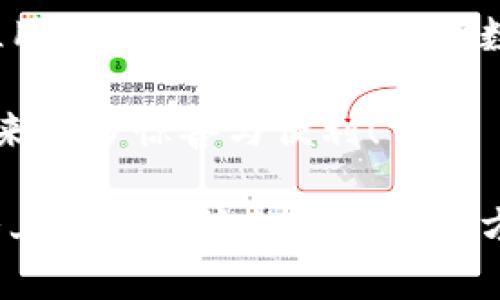 探索狐貍虛擬錢包：助你實(shí)現(xiàn)數(shù)字資產(chǎn)的安全與便捷

虛擬錢包, 數(shù)字資產(chǎn), 區(qū)塊鏈/guanjianci

虛擬錢包的崛起與意義
近年來(lái)，隨著科技的飛速發(fā)展，虛擬錢包成為了現(xiàn)代生活中不可或缺的一部分。無(wú)論是在日常購(gòu)物、投資，還是進(jìn)行國(guó)際匯款，虛擬錢包提供了前所未有的方便與快捷。尤其是“狐貍虛擬錢包”的出現(xiàn)，更是讓人們對(duì)數(shù)字資產(chǎn)的管理與使用有了新的認(rèn)識(shí)與期待！多么令人振奮?。?
什么是狐貍虛擬錢包？
狐貍虛擬錢包是一種基于區(qū)塊鏈技術(shù)的數(shù)字錢包，旨在為用戶提供安全、便捷的數(shù)字資產(chǎn)存儲(chǔ)與管理服務(wù)。它支持多種加密貨幣的存儲(chǔ)和轉(zhuǎn)賬，用戶只需通過(guò)簡(jiǎn)單的界面，就能輕松管理自己的資產(chǎn)。而且，狐貍虛擬錢包還引入了多重安全機(jī)制，如私鑰加密與生物識(shí)別，使得用戶的資產(chǎn)安全得到了極大的保障。這簡(jiǎn)直是數(shù)字資產(chǎn)管理的革命性進(jìn)步！

狐貍虛擬錢包的獨(dú)特之處
狐貍虛擬錢包不僅僅是一個(gè)存儲(chǔ)資金的工具，它更是連接用戶與數(shù)字資產(chǎn)世界的橋梁。以下是狐貍虛擬錢包的一些獨(dú)特之處：

ul
  listrong用戶友好的界面：/strong狐貍虛擬錢包的設(shè)計(jì)簡(jiǎn)潔直觀，用戶能夠很快上手，無(wú)需復(fù)雜的操作流程！這一點(diǎn)讓許多數(shù)字資產(chǎn)新手能夠輕松進(jìn)入這個(gè)領(lǐng)域，不再因技術(shù)壁壘而退卻。/li
  listrong多幣種支持：/strong狐貍虛擬錢包支持多種主流加密貨幣，如比特幣、以太坊等，用戶可以在同一個(gè)錢包中管理多種資產(chǎn)，免去頻繁切換錢包的麻煩，真是省時(shí)又省力！/li
  listrong強(qiáng)大的安全性：/strong在數(shù)字資產(chǎn)頻頻遭黑客攻擊的今天，狐貍虛擬錢包通過(guò)先進(jìn)的安全技術(shù)，確保用戶的資產(chǎn)安全，真是讓人倍感安心！/li
  listrong便捷的交易體驗(yàn)：/strong狐貍虛擬錢包支持快速交易，大大提升了用戶的使用體驗(yàn)。無(wú)論是在購(gòu)物時(shí)支付，還是進(jìn)行投資，用戶都能盡情享受這一切帶來(lái)的便利！/li
/ul

如何使用狐貍虛擬錢包？
使用狐貍虛擬錢包的過(guò)程相當(dāng)簡(jiǎn)單！首先，你需要下載錢包應(yīng)用并創(chuàng)建一個(gè)賬戶。填寫必要的信息后，錢包會(huì)生成一個(gè)獨(dú)特的私鑰與公鑰。請(qǐng)務(wù)必將私鑰妥善保管，因?yàn)樗悄阗Y產(chǎn)安全的保障呀！接下來(lái)，你就可以將資金充值到錢包中，開(kāi)始享受數(shù)字資產(chǎn)的樂(lè)趣了。

狐貍虛擬錢包在實(shí)際生活中的應(yīng)用
想象一下，你在咖啡館里，點(diǎn)了一杯香濃的拿鐵。付款時(shí)，你只需打開(kāi)狐貍虛擬錢包，掃一掃二維碼，迅速完成支付，簡(jiǎn)直是太便利了！這就是虛擬錢包所帶來(lái)的數(shù)字生活方式。在大多數(shù)商店中，越來(lái)越多的人開(kāi)始接受加密貨幣，這為用戶提供了更加豐富的支付選擇。

不僅如此，狐貍虛擬錢包還可以用于投資與理財(cái)。從交易所轉(zhuǎn)入的數(shù)字資產(chǎn)，用戶可以在錢包中進(jìn)行長(zhǎng)期存儲(chǔ)，等待最佳時(shí)機(jī)進(jìn)行交易，實(shí)現(xiàn)資產(chǎn)增值。與此同時(shí)，借助狐貍虛擬錢包的快速交易功能，用戶能夠在行情波動(dòng)時(shí)，迅速作出反應(yīng)，從而抓住投資機(jī)會(huì)，收獲豐厚的回報(bào)！

安全性解析：狐貍虛擬錢包的保護(hù)措施
安全性是一切金融活動(dòng)的重中之重，而狐貍虛擬錢包對(duì)此有著深刻的認(rèn)識(shí)！它采取了一系列保護(hù)措施來(lái)確保用戶的數(shù)字資產(chǎn)安全：

ul
  listrong私鑰加密：/strong狐貍虛擬錢包利用高強(qiáng)度的加密技術(shù)保護(hù)用戶私鑰，只有用戶本人才能訪問(wèn)自己的錢包，確保資產(chǎn)不被盜用。/li
  listrong生物識(shí)別技術(shù)：/strong在安全驗(yàn)證方面，狐貍虛擬錢包支持指紋或面部識(shí)別等生物識(shí)別技術(shù)，為錢包增添了一重安全屏障，讓用戶更加安心。/li
  listrong實(shí)時(shí)監(jiān)控：/strong狐貍虛擬錢包會(huì)對(duì)用戶的賬戶進(jìn)行實(shí)時(shí)監(jiān)控，一旦發(fā)現(xiàn)異常活動(dòng)，系統(tǒng)會(huì)立刻提醒用戶，及時(shí)采取措施保衛(wèi)資產(chǎn)。/li
/ul

社區(qū)與支持：狐貍虛擬錢包的用戶互動(dòng)
狐貍虛擬錢包不僅注重技術(shù)和安全性，更加重視與用戶的互動(dòng)與反饋！錢包應(yīng)用內(nèi)提供了社區(qū)功能，用戶可以在這里交流使用心得、分享投資經(jīng)驗(yàn)，共同學(xué)習(xí)、共同進(jìn)步。為了讓每位用戶都能順暢使用，狐貍虛擬錢包還提供了24/7的客戶支持，解答任何用戶的疑問(wèn)，確保每位用戶都能享受無(wú)憂體驗(yàn)。

在這個(gè)快節(jié)奏的數(shù)字時(shí)代，狐貍虛擬錢包如同一位貼心的助手，時(shí)時(shí)刻刻陪伴著您，了解您的需求，并努力提供更加優(yōu)質(zhì)的服務(wù)。這種情感化的服務(wù)，使得用戶與錢包之間的關(guān)系更加緊密，真是讓人感動(dòng)不已！

總結(jié)：狐貍虛擬錢包引領(lǐng)數(shù)字資產(chǎn)管理新趨勢(shì)
總的來(lái)說(shuō)，狐貍虛擬錢包憑借其用戶友好的設(shè)計(jì)、多幣種支持與強(qiáng)大的安全性，正在引領(lǐng)數(shù)字資產(chǎn)管理的新趨勢(shì)。它不僅簡(jiǎn)化了用戶的資產(chǎn)管理過(guò)程，更是為每位用戶提供了一種新穎的數(shù)字生活方式。

隨著更多的人加入到數(shù)字資產(chǎn)的世界，相信狐貍虛擬錢包將繼續(xù)發(fā)揮它的影響力，幫助無(wú)數(shù)人實(shí)現(xiàn)資產(chǎn)自由與生活便利！期待未來(lái)，狐貍虛擬錢包能夠?yàn)槲覀儙?lái)更多驚喜與便利！

無(wú)論你是數(shù)字資產(chǎn)的新手還是資深用戶，狐貍虛擬錢包都能讓你的資產(chǎn)管理變得更簡(jiǎn)單、更安全，真是一款值得推薦的數(shù)字錢包！不妨下載嘗試一下，相信你會(huì)愛(ài)上這種便捷的數(shù)字生活方式！