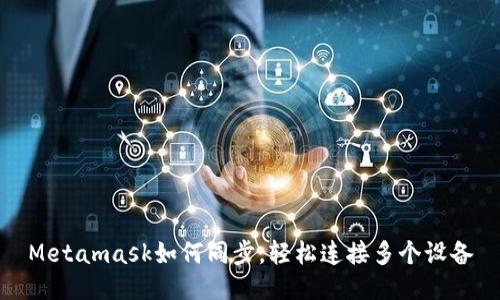 Metamask如何同步，輕松連接多個(gè)設(shè)備
