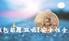小狐錢包能造假嗎？安全