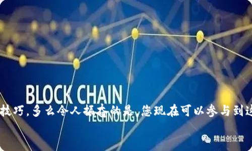   小狐錢包薄餅的快速買入技巧與操作指南 /   
 guanjianci 小狐錢包, 薄餅, 加密貨幣 /guanjianci 

引言：數(shù)字貨幣的新時(shí)代
在快速發(fā)展的數(shù)字貨幣時(shí)代，各種新興幣種層出不窮。而“小狐錢包薄餅”作為一種新興的加密貨幣，憑借其獨(dú)特的特性和良好的社區(qū)支持，贏得了越來(lái)越多投資者的青睞。如何快速買入小狐錢包薄餅，是許多人心中迫切想要解決的問(wèn)題。今天，我們將詳細(xì)探討這一話題，分享一些實(shí)用的買入技巧與操作指南！

了解小狐錢包薄餅
小狐錢包薄餅，顧名思義，是小狐錢包平臺(tái)上發(fā)行的一種數(shù)字資產(chǎn)。薄餅不僅驟然吸引了眾多投資者的視線，更是以其獨(dú)有的經(jīng)濟(jì)模型和社區(qū)治理機(jī)制，成為了加密貨幣市場(chǎng)中一顆冉冉升起的新星！strong多么令人振奮！/strong
在正式開(kāi)始購(gòu)買之前，了解小狐錢包薄餅的基本信息至關(guān)重要。這包括它的發(fā)行機(jī)制、流通量、背后的團(tuán)隊(duì)以及社區(qū)活躍度，這些都是影響投資決策的重要因素。

準(zhǔn)備工作：賬戶與資金的設(shè)置
在進(jìn)行小狐錢包薄餅的購(gòu)買之前，第一步需要建立一個(gè)小狐錢包的賬戶。這里有一些簡(jiǎn)單的步驟：
1. **下載小狐錢包應(yīng)用**：小狐錢包在各大應(yīng)用商店均可下載，選擇適合自己手機(jī)系統(tǒng)的版本安裝即可。
2. **注冊(cè)賬戶**：打開(kāi)應(yīng)用后，按照提示填寫基本信息進(jìn)行注冊(cè)，確保使用的郵箱和手機(jī)號(hào)是自己能夠訪問(wèn)的，以免后續(xù)出現(xiàn)問(wèn)題。
3. **資金設(shè)置**：在小狐錢包中，您需要添加資金，可以選擇通過(guò)信用卡、借記卡，甚至通過(guò)其他幣種兌換的方式進(jìn)行充值。
4. **安全設(shè)置**：進(jìn)行二次驗(yàn)證，確保賬戶安全。這一步驟不可忽視，保護(hù)您的資產(chǎn)安全是最重要的！確保在設(shè)置密碼時(shí)使用復(fù)雜的組合，建議同時(shí)開(kāi)啟兩步驗(yàn)證。

購(gòu)買小狐錢包薄餅的具體步驟
現(xiàn)在賬戶已經(jīng)準(zhǔn)備妥當(dāng)，接下來(lái)讓我們進(jìn)入最激動(dòng)人心的環(huán)節(jié)——購(gòu)買小狐錢包薄餅！以下是詳細(xì)的操作步驟：
1. **登錄小狐錢包**：輸入您的賬戶信息，完成登錄。
2. **導(dǎo)航至交易界面**：進(jìn)入主界面后，尋找“交易”或者“市場(chǎng)”功能區(qū)，通常它們的位置相對(duì)顯眼。
3. **選擇薄餅交易對(duì)**：在交易界面中，您可以看到各種交易對(duì)。尋找薄餅的交易對(duì)，如“薄餅/USDT”或“薄餅/BTC”，選擇恰當(dāng)?shù)慕灰讓?duì)。
4. **選擇購(gòu)買方式**：小狐錢包通常提供市價(jià)單和限價(jià)單兩種下單方式。如果您想快速完成購(gòu)買，可以選擇市價(jià)單；如果您希望在特定價(jià)格下單，可以選擇限價(jià)單。
5. **輸入購(gòu)買數(shù)量**：在下單界面，輸入您希望購(gòu)買的薄餅數(shù)量。也可以選擇使用全部資金進(jìn)行購(gòu)買，這樣能更加便捷。
6. **確認(rèn)訂單**：確認(rèn)您的訂單信息無(wú)誤后，點(diǎn)擊“確認(rèn)”或“買入”按鈕，交易將被執(zhí)行。

交易成功后的后續(xù)操作
一旦交易成功，您將在錢包中看到新增的薄餅余額。那么接下來(lái)要怎么做呢？
1. **查看資產(chǎn)**：在錢包主界面上查看您的資產(chǎn)，確保薄餅余額正確無(wú)誤。
2. **存儲(chǔ)與管理**：您可以選擇將薄餅保存在小狐錢包中，或者轉(zhuǎn)入到其他安全的錢包中。對(duì)于長(zhǎng)期持有的投資者來(lái)說(shuō)，轉(zhuǎn)移到冷錢包是一個(gè)不錯(cuò)的選擇，以增加安全性。
3. **關(guān)注市場(chǎng)行情**：購(gòu)買后，繼續(xù)關(guān)注薄餅的市場(chǎng)動(dòng)態(tài)。您可以加入相關(guān)的社區(qū)，獲取更多信息，甚至參與討論，分享您對(duì)市場(chǎng)的看法。

如何最大化投資體驗(yàn)和收益
買入小狐錢包薄餅只是投資的開(kāi)始，如何最大限度提升投資收益和體驗(yàn)才是關(guān)鍵！以下是一些有用的建議：
1. **深入學(xué)習(xí)**：關(guān)注薄餅的發(fā)展動(dòng)態(tài)，包括項(xiàng)目方的更新、市場(chǎng)反應(yīng)、技術(shù)進(jìn)步等。越是了解，可以做出更加明智的投資決策。
2. **定期評(píng)估投資組合**：定期查看您在薄餅和其他幣種的投資比例，及時(shí)調(diào)整以應(yīng)對(duì)市場(chǎng)變化。
3. **與社區(qū)互動(dòng)**：加入小狐錢包薄餅的社區(qū)，例如微信群、Telegram群組或者社交媒體平臺(tái)，與其他投資者分享經(jīng)驗(yàn)和心得。
4. **保持冷靜**：數(shù)字貨幣市場(chǎng)波動(dòng)較大，投資者需保持冷靜，不要盲目跟風(fēng)。理智決策是實(shí)現(xiàn)長(zhǎng)期收益的關(guān)鍵！

總結(jié)：抓住機(jī)遇，跟上時(shí)代的步伐
隨著小狐錢包薄餅越來(lái)越受到關(guān)注，它的投資機(jī)會(huì)和潛力也愈加明顯。通過(guò)上述步驟，相信您已經(jīng)掌握了快速買入小狐錢包薄餅的技巧。多么令人振奮的是，您現(xiàn)在可以參與到這一嶄新的數(shù)字資產(chǎn)生態(tài)中，享受它帶來(lái)的各種可能性！
記得，投資有風(fēng)險(xiǎn)，決策需謹(jǐn)慎。希望每一位投資者都能在這個(gè)充滿可能性的數(shù)字貨幣市場(chǎng)中，獲得滿意的收益與成功！
