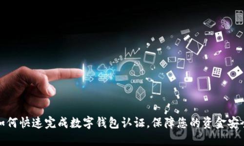 如何快速完成數(shù)字錢包認證，保障您的資金安全
