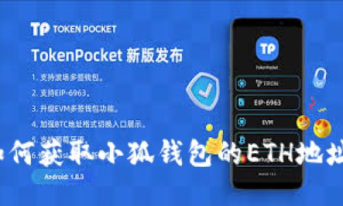 如何獲取小狐錢包的ETH地址？