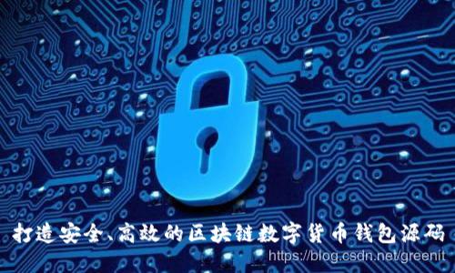 打造安全、高效的區(qū)塊鏈數(shù)字貨幣錢包源碼