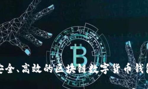 打造安全、高效的區(qū)塊鏈數(shù)字貨幣錢包源碼