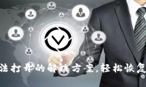 MetaMask無法打開的解決方案，輕松恢復(fù)你的數(shù)字資產(chǎn)