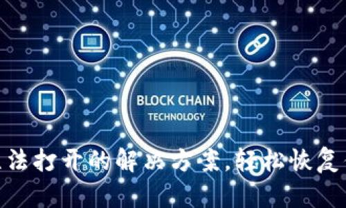MetaMask無法打開的解決方案，輕松恢復(fù)你的數(shù)字資產(chǎn)