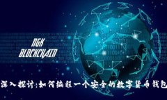 深入探討：如何編程一個(gè)