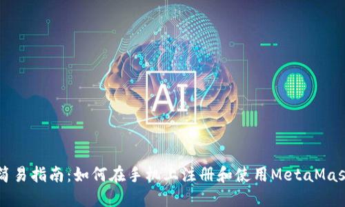 簡易指南：如何在手機(jī)上注冊和使用MetaMask