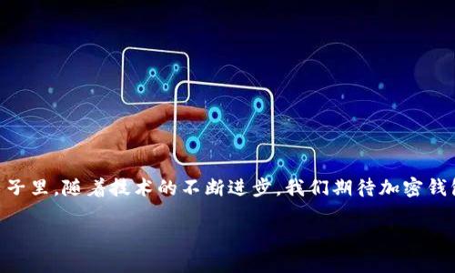   各大加密錢包通用嗎？設置指南與注意事項 / 
 guanjianci 加密錢包,設置,通用性 /guanjianci 

加密錢包的通用性
在如今這個數(shù)字貨幣迅猛發(fā)展的時代，加密錢包作為存儲和管理數(shù)字資產(chǎn)的重要工具，逐漸走進了越來越多人的視野中。加密錢包的種類繁多，有熱錢包、冷錢包、硬件錢包、軟件錢包等，但對于大多數(shù)用戶來說，最關心的莫過于這些錢包之間的通用性問題。其實，加密錢包的通用性并非一視同仁，不同類型和品牌的錢包在兼容性上也有著不同的表現(xiàn)。一起來探討一下，如何更好地理解和設置這些錢包吧。

不同類型加密錢包的特點
加密錢包主要可以分為三種類型：熱錢包、冷錢包和硬件錢包。熱錢包是始終連接互聯(lián)網(wǎng)的電子錢包，方便易用，但相應地安全性較低；冷錢包則是脫離互聯(lián)網(wǎng)的存儲方式，安全性更高但操作相對繁瑣；而硬件錢包則是將私鑰保存在專用的硬件設備中，是目前最為安全的存儲方式之一。了解這些，你就能更好地選擇適合自己的錢包。

如何設置加密錢包
在你決定要使用哪種錢包后，設置的過程其實也是至關重要的。無論是哪個錢包，設置的步驟大致相似。首先，你需要下載錢包軟件或購買硬件錢包，并安裝到你的設備中。接下來，就要創(chuàng)建一個新錢包。

創(chuàng)建新錢包的步驟
以下是一般的錢包創(chuàng)建步驟，供你參考：
ul
  li選擇錢包軟件并下載安裝。例如，Trust Wallet、MetaMask、Ledger Live等都是常見的選擇。/li
  li打開錢包應用，選擇“創(chuàng)建新錢包”。/li
  li記得保存好助記詞，為了確保你能在以后恢復你的錢包，助記詞是真正的“鑰匙”！/li
  li設置一個強密碼，以增加錢包的安全性。/li
/ul

添加和發(fā)送資產(chǎn)
設置完成后，就可以開始添加和管理你的數(shù)字資產(chǎn)了。通常情況下，你可以通過“接收”功能獲取錢包地址，然后將資產(chǎn)發(fā)送到這個地址。如果是通過交易所購買的數(shù)字貨幣，記得選擇“提取”選項，將其提取到你的錢包地址里。

加密錢包的通用性問題
雖然很多加密資產(chǎn)（如比特幣、以太坊等）都能在多個錢包之間轉移，但每種加密錢包支持的資產(chǎn)種類不同。因此，當你在選擇錢包時，一定要查看其支持的幣種。例如，有些錢包支持ERC-20代幣，而有些則只支持主流的比特幣和以太坊。

多錢包管理的優(yōu)勢與挑戰(zhàn)
一些用戶選擇同時使用多個錢包，雖然這在一定程度上提高了安全性，但也帶來了管理上的挑戰(zhàn)。考慮到不同錢包之間的通用性，最好確保你選擇的是功能強大的錢包。有些錢包提供了多幣種支持的功能，這樣可以減少管理多個錢包的復雜度。如此一來，想要同時管理不同的數(shù)字資產(chǎn)不再是一件難事！

重要安全提示
在設置和使用加密錢包的過程中，安全始終是重中之重！為了防止丟失資產(chǎn)，請務必關注以下幾點：
ul
  li定期備份你的助記詞和私鑰，并安全存放。/li
  li使用強密碼，并盡量啟用兩步驗證，增加賬戶安全。/li
  li保持錢包軟件更新，以防火墻和升級修復帶來的安全威脅。/li
/ul

總結與展望
隨著數(shù)字貨幣市場的不斷發(fā)展，加密錢包的功能也在不斷增強。雖然錢包之間的通用性是一個復雜的話題，但只要你在選擇時多加留意，便能找到最適合自己的那一款。在未來的日子里，隨著技術的不斷進步，我們期待加密錢包能夠實現(xiàn)更加廣泛的跨平臺通用性，簡化用戶體驗，并保障資產(chǎn)安全！多么令人振奮的前景?。?
最后，愿每位加密資產(chǎn)投資者都能在數(shù)字貨幣的海洋中乘風破浪，安全而順利地管理自己的資產(chǎn)！