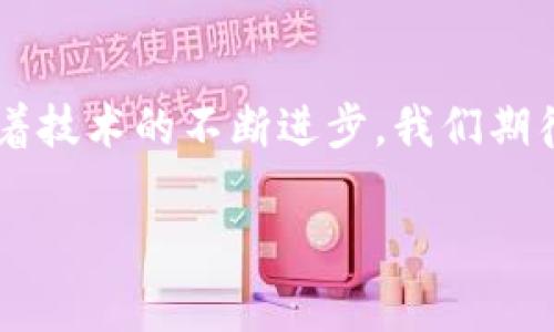   各大加密錢包通用嗎？設置指南與注意事項 / 
 guanjianci 加密錢包,設置,通用性 /guanjianci 

加密錢包的通用性
在如今這個數(shù)字貨幣迅猛發(fā)展的時代，加密錢包作為存儲和管理數(shù)字資產(chǎn)的重要工具，逐漸走進了越來越多人的視野中。加密錢包的種類繁多，有熱錢包、冷錢包、硬件錢包、軟件錢包等，但對于大多數(shù)用戶來說，最關心的莫過于這些錢包之間的通用性問題。其實，加密錢包的通用性并非一視同仁，不同類型和品牌的錢包在兼容性上也有著不同的表現(xiàn)。一起來探討一下，如何更好地理解和設置這些錢包吧。

不同類型加密錢包的特點
加密錢包主要可以分為三種類型：熱錢包、冷錢包和硬件錢包。熱錢包是始終連接互聯(lián)網(wǎng)的電子錢包，方便易用，但相應地安全性較低；冷錢包則是脫離互聯(lián)網(wǎng)的存儲方式，安全性更高但操作相對繁瑣；而硬件錢包則是將私鑰保存在專用的硬件設備中，是目前最為安全的存儲方式之一。了解這些，你就能更好地選擇適合自己的錢包。

如何設置加密錢包
在你決定要使用哪種錢包后，設置的過程其實也是至關重要的。無論是哪個錢包，設置的步驟大致相似。首先，你需要下載錢包軟件或購買硬件錢包，并安裝到你的設備中。接下來，就要創(chuàng)建一個新錢包。

創(chuàng)建新錢包的步驟
以下是一般的錢包創(chuàng)建步驟，供你參考：
ul
  li選擇錢包軟件并下載安裝。例如，Trust Wallet、MetaMask、Ledger Live等都是常見的選擇。/li
  li打開錢包應用，選擇“創(chuàng)建新錢包”。/li
  li記得保存好助記詞，為了確保你能在以后恢復你的錢包，助記詞是真正的“鑰匙”！/li
  li設置一個強密碼，以增加錢包的安全性。/li
/ul

添加和發(fā)送資產(chǎn)
設置完成后，就可以開始添加和管理你的數(shù)字資產(chǎn)了。通常情況下，你可以通過“接收”功能獲取錢包地址，然后將資產(chǎn)發(fā)送到這個地址。如果是通過交易所購買的數(shù)字貨幣，記得選擇“提取”選項，將其提取到你的錢包地址里。

加密錢包的通用性問題
雖然很多加密資產(chǎn)（如比特幣、以太坊等）都能在多個錢包之間轉移，但每種加密錢包支持的資產(chǎn)種類不同。因此，當你在選擇錢包時，一定要查看其支持的幣種。例如，有些錢包支持ERC-20代幣，而有些則只支持主流的比特幣和以太坊。

多錢包管理的優(yōu)勢與挑戰(zhàn)
一些用戶選擇同時使用多個錢包，雖然這在一定程度上提高了安全性，但也帶來了管理上的挑戰(zhàn)。考慮到不同錢包之間的通用性，最好確保你選擇的是功能強大的錢包。有些錢包提供了多幣種支持的功能，這樣可以減少管理多個錢包的復雜度。如此一來，想要同時管理不同的數(shù)字資產(chǎn)不再是一件難事！

重要安全提示
在設置和使用加密錢包的過程中，安全始終是重中之重！為了防止丟失資產(chǎn)，請務必關注以下幾點：
ul
  li定期備份你的助記詞和私鑰，并安全存放。/li
  li使用強密碼，并盡量啟用兩步驗證，增加賬戶安全。/li
  li保持錢包軟件更新，以防火墻和升級修復帶來的安全威脅。/li
/ul

總結與展望
隨著數(shù)字貨幣市場的不斷發(fā)展，加密錢包的功能也在不斷增強。雖然錢包之間的通用性是一個復雜的話題，但只要你在選擇時多加留意，便能找到最適合自己的那一款。在未來的日子里，隨著技術的不斷進步，我們期待加密錢包能夠實現(xiàn)更加廣泛的跨平臺通用性，簡化用戶體驗，并保障資產(chǎn)安全！多么令人振奮的前景??！

最后，愿每位加密資產(chǎn)投資者都能在數(shù)字貨幣的海洋中乘風破浪，安全而順利地管理自己的資產(chǎn)！
