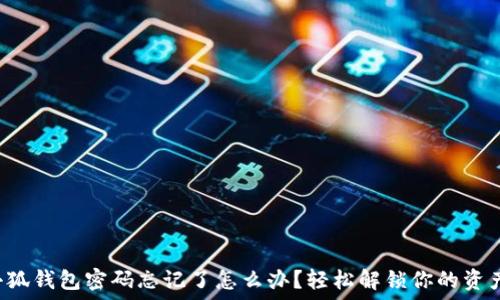  
小狐錢包密碼忘記了怎么辦？輕松解鎖你的資產(chǎn)！