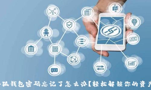  
小狐錢包密碼忘記了怎么辦？輕松解鎖你的資產(chǎn)！