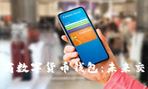 探索京東工商數(shù)字貨幣錢包：未來交易的新選擇