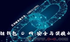 探索 AC 區(qū)塊鏈錢(qián)包 D 網(wǎng)：