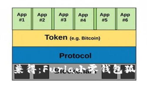 時(shí)尚與實(shí)用兼得：Furla小零錢包狐貍設(shè)計(jì)解析