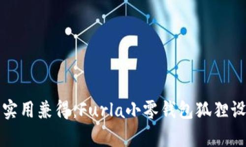 時(shí)尚與實(shí)用兼得：Furla小零錢包狐貍設(shè)計(jì)解析