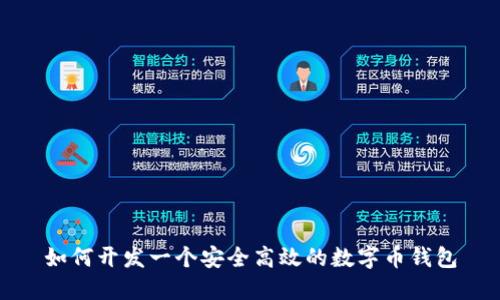 如何開(kāi)發(fā)一個(gè)安全高效的數(shù)字幣錢(qián)包