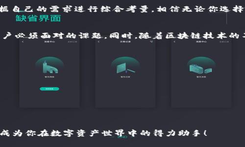 小狐錢包和TP錢包App的全面對(duì)比：選擇你的數(shù)字資產(chǎn)管理利器

數(shù)字錢包, 加密資產(chǎn), 應(yīng)用對(duì)比/guanjianci

前言
在如今的數(shù)字經(jīng)濟(jì)時(shí)代，數(shù)字錢包成為了我們管理和交易加密資產(chǎn)的重要工具。特別是隨著區(qū)塊鏈技術(shù)的迅猛發(fā)展，越來(lái)越多的用戶開始關(guān)注、使用數(shù)字錢包來(lái)存儲(chǔ)和轉(zhuǎn)賬各類虛擬貨幣。在眾多錢包中，小狐錢包和TP錢包以其獨(dú)特的功能和用戶體驗(yàn)備受關(guān)注。那么，它們之間究竟有什么不同呢？接下來(lái)就帶你深入了解這兩個(gè)錢包的詳細(xì)對(duì)比。

一、APP概述
小狐錢包是一款集成了多種數(shù)字資產(chǎn)管理功能的數(shù)字錢包應(yīng)用，它不僅支持主流的加密貨幣資金收發(fā)，還擁有去中心化交易、資產(chǎn)管理等模塊。而TP錢包作為TP鏈的官方錢包，更加專注于與TP鏈相關(guān)的資產(chǎn)管理，支持多種Token的管理，提供了去中心化錢包的安全性與便捷性。

二、功能對(duì)比

h41. 資產(chǎn)支持/h4
小狐錢包支持以太坊、比特幣、萊特幣等多種主流數(shù)字貨幣。同時(shí)，它還支持ERC20、ERC721等標(biāo)準(zhǔn)的Token，使得用戶在管理資產(chǎn)時(shí)更加靈活。相對(duì)而言，TP錢包則更加偏重于支持TP鏈上的代幣，雖然也能支持一些主流的加密資產(chǎn)，但它在鏈上資源的整合和應(yīng)用方面表現(xiàn)得更為突出。

h42. 用戶體驗(yàn)/h4
在用戶界面設(shè)計(jì)上，小狐錢包采用了簡(jiǎn)潔大方的設(shè)計(jì)理念，用戶可以輕松找到自己需要的功能，并快速進(jìn)行交易。TP錢包則在引導(dǎo)用戶使用區(qū)塊鏈技術(shù)方面做了更多努力，通過圖文并茂的引導(dǎo)，讓初學(xué)者也能容易上手。
另外，小狐錢包常常通過引入社交元素，比如讓用戶分享自己的交易記錄、加好友等方式，增強(qiáng)了用戶的互動(dòng)感與樂趣。而TP錢包雖然在這方面相對(duì)保守，但它的功能卻更加專業(yè)，更適合對(duì)區(qū)塊鏈有一定了解的用戶。

h43. 安全性/h4
數(shù)字安全無(wú)疑是用戶選擇錢包時(shí)最關(guān)注的要素之一！小狐錢包采用了多重加密技術(shù)、私鑰離線保存等措施，保障用戶資產(chǎn)的安全性。同時(shí)它還支持指紋識(shí)別和面部識(shí)別，進(jìn)一步增強(qiáng)了用戶的賬戶安全。
TP錢包同樣重視安全性，通過去中心化的設(shè)計(jì)架構(gòu)，確保無(wú)第三方能夠輕易干預(yù)用戶交易。TP錢包強(qiáng)調(diào)用戶對(duì)私鑰的完全控制，不僅讓用戶享受到去中心化帶來(lái)的安全，也提高了用戶在資產(chǎn)管理中的主動(dòng)權(quán)。

三、社區(qū)與生態(tài)
小狐錢包背后有著龐大的用戶社區(qū)，用戶不僅能夠在錢包內(nèi)進(jìn)行交易，還可以參與到社區(qū)活動(dòng)中，收集耳熟能詳?shù)臄?shù)字貨幣知識(shí)，甚至分享個(gè)人的投資經(jīng)驗(yàn)。而TP錢包雖用戶群體相對(duì)較小，但它了解其用戶的特點(diǎn)，有針對(duì)性地提供TP鏈的相關(guān)資源和工具，形成了TP鏈生態(tài)的良性循環(huán)。

四、總結(jié)
小狐錢包與TP錢包各有側(cè)重，前者適合追求多樣化資產(chǎn)管理的用戶，后者則更適合對(duì)TP鏈有深入了解反饋的用戶。在選擇合適的錢包時(shí)，我們應(yīng)該根據(jù)自己的需求進(jìn)行綜合考量。相信無(wú)論你選擇哪個(gè)錢包，都會(huì)幫助你在數(shù)字資產(chǎn)的世界中游刃有余！

五、情感共鳴
數(shù)字錢包的選擇不僅是一種工具的選擇，更是一種生活方式的體現(xiàn)。在這瞬息萬(wàn)變的數(shù)字時(shí)代，如何管理自己的資產(chǎn)、保護(hù)自己的隱私，成了每一個(gè)用戶必須面對(duì)的課題。同時(shí)，隨著區(qū)塊鏈技術(shù)的不斷發(fā)展，數(shù)字錢包的未來(lái)可期，一切都蘊(yùn)含著無(wú)限的可能性！多么令人振奮的時(shí)刻??！ 

六、附錄：如何選擇適合自己的錢包
當(dāng)你在選擇數(shù)字錢包時(shí)，可以考慮以下幾個(gè)方面：
ul
    listrong安全性：/strong確保錢包的安全措施能夠保護(hù)你的資產(chǎn)。/li
    listrong功能多樣性：/strong查看錢包是否支持你的目標(biāo)資產(chǎn)和交易需求。/li
    listrong用戶體驗(yàn)：/strong好的用戶體驗(yàn)可以提高使用的便利性。/li
    listrong社區(qū)支持：/strong活躍的社區(qū)可以提供更多的信息和資源。/li
/ul

最終，選擇一個(gè)合適的錢包，給自己一個(gè)安全、便捷的數(shù)字經(jīng)濟(jì)體驗(yàn)，才能讓我們?cè)谶@條路上走得更加穩(wěn)健、從容。無(wú)論是小狐錢包還是TP錢包，都可能成為你在數(shù)字資產(chǎn)世界中的得力助手！