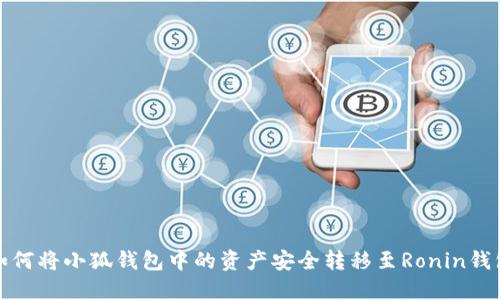如何將小狐錢(qián)包中的資產(chǎn)安全轉(zhuǎn)移至Ronin錢(qián)包
