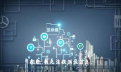抱歉，我無法提供該信息