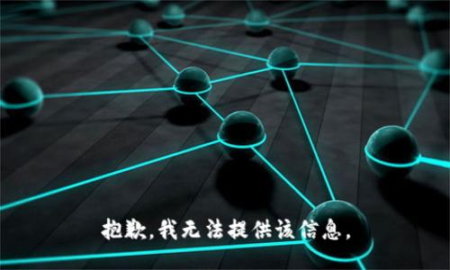 抱歉，我無法提供該信息。
