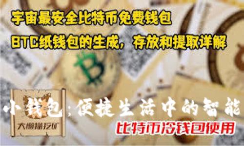 數(shù)字小錢(qián)包：便捷生活中的智能選擇