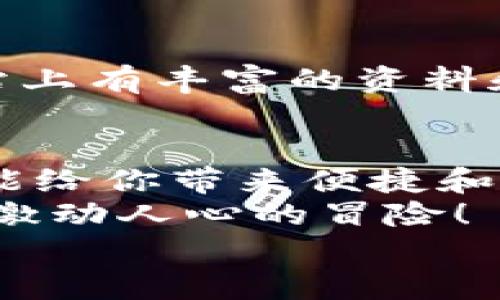   手機如何使用MetaMask：一步步教你輕松掌握數(shù)字錢包 / 
 guanjianci MetaMask, 數(shù)字錢包, 手機應用 /guanjianci 

引言
在數(shù)字貨幣和區(qū)塊鏈技術的蓬勃發(fā)展下，越來越多的人開始關注如何安全、便捷地管理和存儲他們的加密資產。而MetaMask作為一個廣受歡迎的數(shù)字錢包，正好滿足了這一需求。今天，我們將詳細介紹如何在手機上使用MetaMask，讓你輕松掌握這一強大的工具！多么令人振奮！

第一步：下載MetaMask應用
首先，你需要在你的手機上下載MetaMask應用。對于Android用戶，可以前往Google Play商店進行下載；而對于iOS用戶，則需要在App Store中尋找MetaMask。只需簡單幾步，就可以把這個強大的數(shù)字錢包安排上啦！

第二步：創(chuàng)建或導入錢包
下載完成后，打開MetaMask應用。你會看到兩個選項：創(chuàng)建一個新的錢包和導入一個已有的錢包。如果你是新用戶，點擊“創(chuàng)建錢包”。這時候，你需要設置一個強密碼來保護你的資產。記住，密碼越復雜，安全性就越高！
如果你已經擁有一個MetaMask錢包，只需點擊“導入錢包”，然后輸入你之前的錢包助記詞或私鑰。請務必不要與他人分享這些信息，以免資產被盜！

第三步：了解錢包界面
恭喜你，成功創(chuàng)建或導入了錢包！現(xiàn)在，讓我們來熟悉一下MetaMask的界面。在主界面，你可以清晰地看到你的賬戶余額、交易記錄，以及可以進行轉賬、接收加密貨幣的功能。
另外，在設置中，你可以調整應用的主題、語言和其他功能，這樣就可以根據(jù)自己的喜好個性化MetaMask的使用體驗！

第四步：接收和發(fā)送以太坊的操作
要接收以太坊，你只需點擊“接收”按鈕，應用會生成一個QR碼和以太坊地址。你可以分享這個地址給別人，讓他們通過這個地址將以太坊轉賬給你。多么簡單！
而要發(fā)送以太坊，只需點擊“發(fā)送”按鈕，在彈出的界面中填寫接收者的地址和轉賬金額。一定要仔細核對地址，確保無誤，以免造成不可逆的損失！

第五步：與去中心化應用（DApp）的互動
MetaMask的魅力之一就是它能夠與眾多去中心化應用（DApp）進行無縫連接。當你在瀏覽器中訪問支持MetaMask的DApp時，MetaMask會自動提示你連接錢包。通過這種方式，你可以直接在DApp上進行交易、投資和玩游戲等，所有這些都是在你掌控之中！

第六步：定期備份你的錢包信息
安全是使用MetaMask的首要原則。在設置中，你可以找到“備份錢包”的選項。一定要將助記詞安全存儲在多個地方，并且要確保它們不會被他人獲取。想象一下，如果你的設備丟失，擁有備份將會為你避免嚴重的損失！

第七步：關注安全動態(tài)與學習資源
隨著數(shù)字貨幣的流行，網(wǎng)絡詐騙也越來越多。因此，使用MetaMask時，要隨時關注相關的安全動態(tài)和學習資源。MetaMask官方網(wǎng)站上有豐富的資料和最新的安全提醒，讓你隨時保持信息靈通！

總結：輕松使用MetaMask，擁抱數(shù)字資產未來
通過以上步驟，相信你已經掌握了如何在手機上使用MetaMask的基本操作。無論是存儲、轉賬，還是與DApp的互動，MetaMask都能給你帶來便捷和安全的使用體驗！
在這個充滿機會與挑戰(zhàn)的數(shù)字資產時代，掌握MetaMask無疑是邁向未來數(shù)字金融世界的一大步?？烊L試吧，享受其中的樂趣和激動人心的冒險！
記住，保護好你的私鑰和助記詞，安全使用數(shù)字錢包，才是真正的智慧之舉。多么令人振奮的時代?。?>
								
                        </div>
					<!-- Share & comments area start -->
					<div   id=