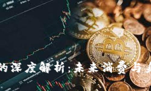 數(shù)字錢包與ID賬號的深度解析：未來消費(fèi)與身份管理的創(chuàng)新之路