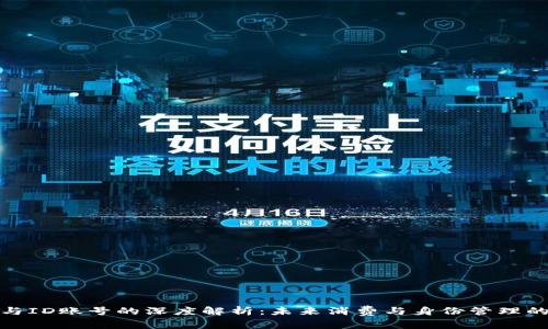 數(shù)字錢包與ID賬號的深度解析：未來消費(fèi)與身份管理的創(chuàng)新之路