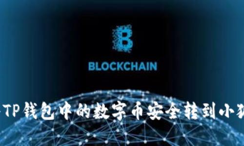如何將TP錢包中的數(shù)字幣安全轉(zhuǎn)到小狐錢包？