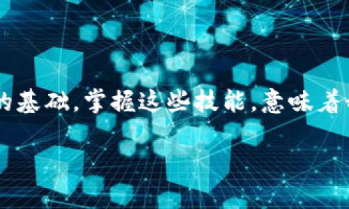 區(qū)塊鏈數(shù)字貨幣錢(qián)包查詢  
區(qū)塊鏈, 數(shù)字貨幣, 錢(qián)包查詢/guanjianci

引言：數(shù)字貨幣的崛起
在過(guò)去的十年里，區(qū)塊鏈技術(shù)的迅猛發(fā)展使得數(shù)字貨幣成為了一個(gè)越來(lái)越熱門(mén)的話題。從比特幣到以太坊，數(shù)字貨幣如雨后春筍般涌現(xiàn)，給我們的生活帶來(lái)了諸多變化。許多人開(kāi)始涉足這一新興領(lǐng)域，但同時(shí)也面臨著如何安全、有效地管理這些虛擬資產(chǎn)的問(wèn)題。區(qū)塊鏈數(shù)字貨幣錢(qián)包，作為儲(chǔ)存和管理數(shù)字貨幣的工具，已經(jīng)成為人們必學(xué)的一部分。多么令人振奮的時(shí)代啊！

什么是區(qū)塊鏈數(shù)字貨幣錢(qián)包？
區(qū)塊鏈數(shù)字貨幣錢(qián)包是一個(gè)軟件或硬件工具，允許用戶存儲(chǔ)、發(fā)送和接收數(shù)字貨幣。它并不是一個(gè)真正的