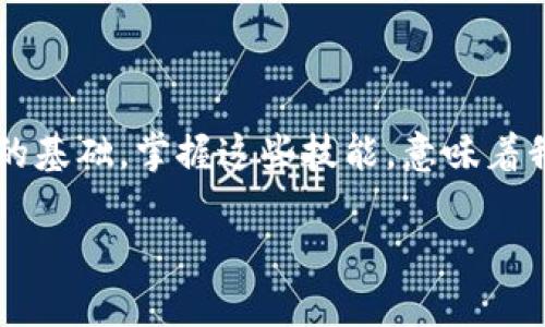 區(qū)塊鏈數(shù)字貨幣錢(qián)包查詢  
區(qū)塊鏈, 數(shù)字貨幣, 錢(qián)包查詢/guanjianci

引言：數(shù)字貨幣的崛起
在過(guò)去的十年里，區(qū)塊鏈技術(shù)的迅猛發(fā)展使得數(shù)字貨幣成為了一個(gè)越來(lái)越熱門(mén)的話題。從比特幣到以太坊，數(shù)字貨幣如雨后春筍般涌現(xiàn)，給我們的生活帶來(lái)了諸多變化。許多人開(kāi)始涉足這一新興領(lǐng)域，但同時(shí)也面臨著如何安全、有效地管理這些虛擬資產(chǎn)的問(wèn)題。區(qū)塊鏈數(shù)字貨幣錢(qián)包，作為儲(chǔ)存和管理數(shù)字貨幣的工具，已經(jīng)成為人們必學(xué)的一部分。多么令人振奮的時(shí)代?。?
什么是區(qū)塊鏈數(shù)字貨幣錢(qián)包？
區(qū)塊鏈數(shù)字貨幣錢(qián)包是一個(gè)軟件或硬件工具，允許用戶存儲(chǔ)、發(fā)送和接收數(shù)字貨幣。它并不是一個(gè)真正的